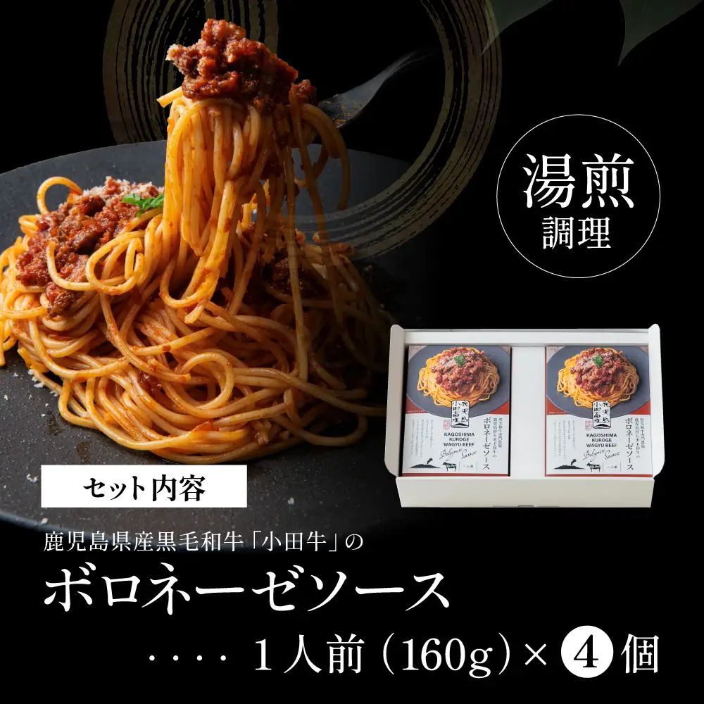【プレミアムブランド】鹿児島県産黒毛和牛「小田牛」ボロネーゼソース 4個（160g×4） 牛肉 お肉 惣菜 お惣菜 常温保存 簡単調理 湯煎 時短 レトルト 洋食 パスタ ボロネーゼ ボロネーゼソース パスタソース ギフト 贈答 贈り物 手土産 小田畜産 鹿児島県 南さつま市
