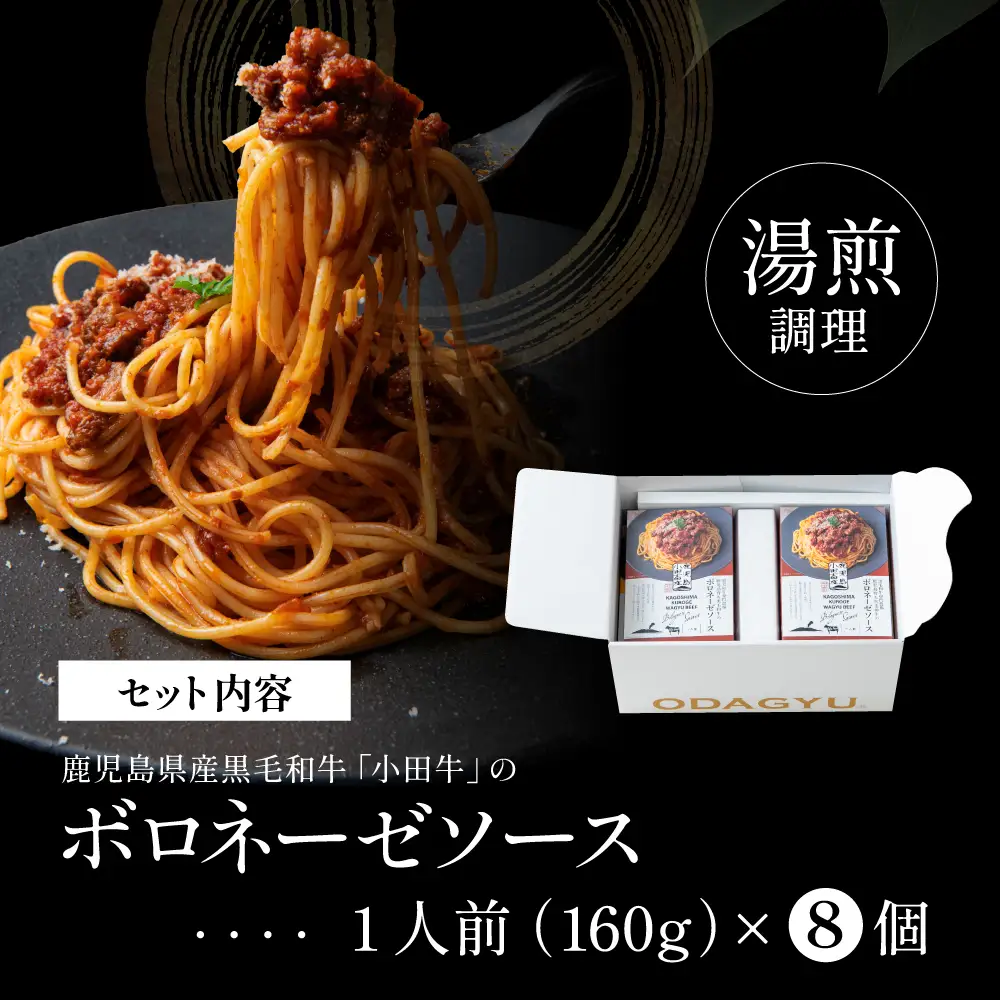 【プレミアムブランド】鹿児島県産黒毛和牛「小田牛」ボロネーゼソース 8個（160g×8） 牛肉 お肉 惣菜 お惣菜 常温保存 簡単調理 湯煎 時短 レトルト 洋食 パスタ ボロネーゼ ボロネーゼソース パスタソース ギフト 贈答 贈り物 手土産 小田畜産 鹿児島県 南さつま市