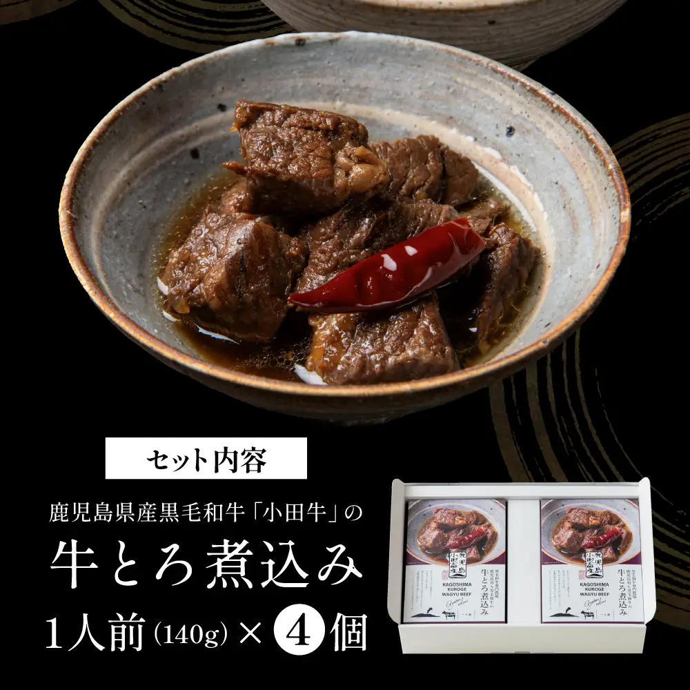 【プレミアムブランド】鹿児島県産黒毛和牛「小田牛」牛とろ煮込み 4個（140g×4） 牛肉 お肉 肉 常温保存 簡単調理 湯煎 惣菜 おかず おつまみ 丼 酒の肴 レトルト 和食 煮込み ギフト プレゼント 贈答用 小田畜産 鹿児島県 南さつま市