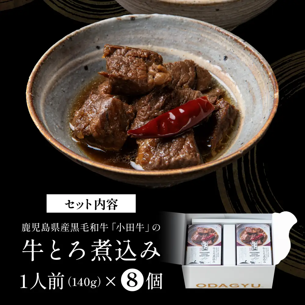 【プレミアムブランド】鹿児島県産黒毛和牛「小田牛」牛とろ煮込み 8個（140g×8） 牛肉 お肉 肉 常温保存 簡単調理 湯煎 惣菜 おかず おつまみ 丼 酒の肴 レトルト 和食 煮込み ギフト プレゼント 贈答用 小田畜産 鹿児島県 南さつま市