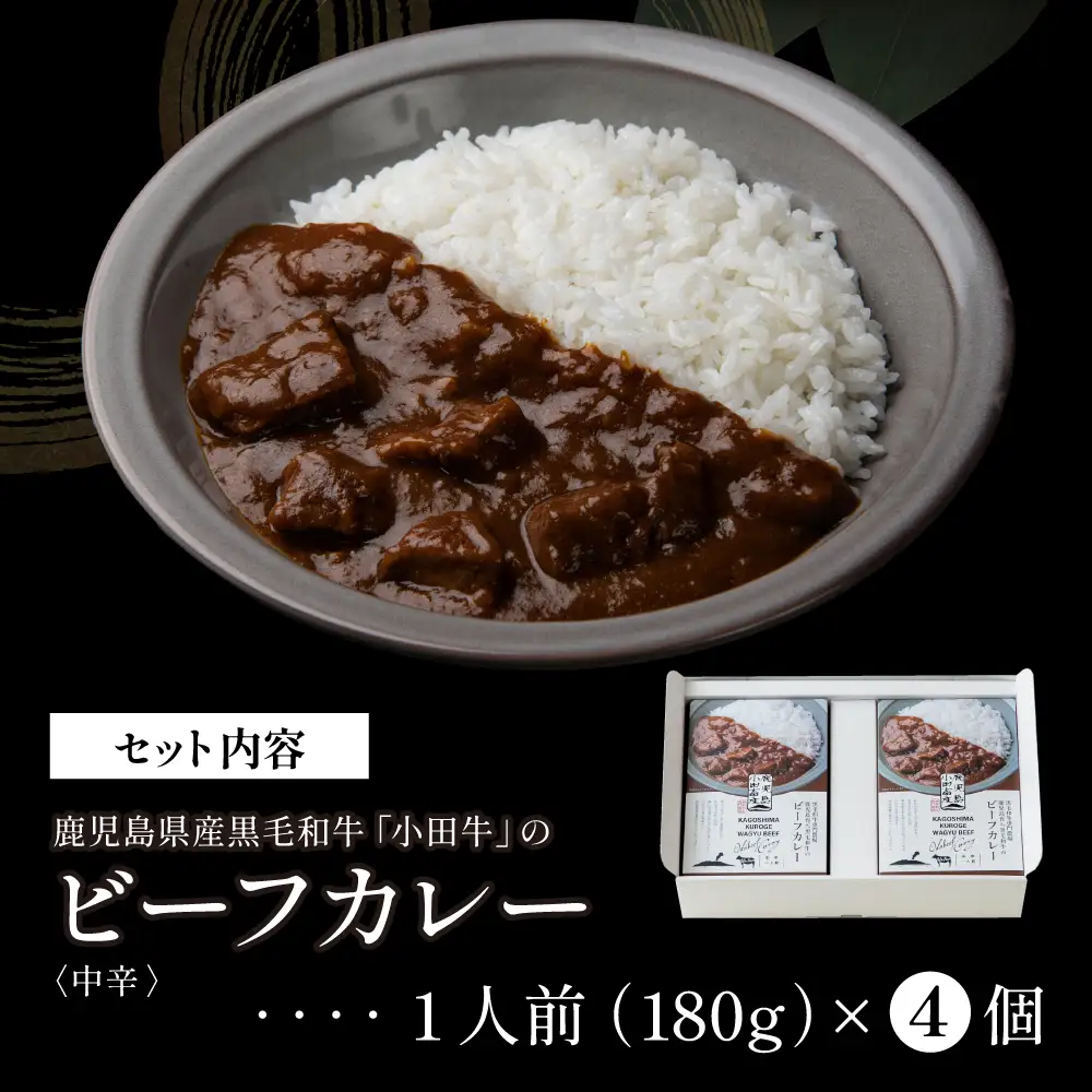 【プレミアムブランド】鹿児島県産黒毛和牛「小田牛」ビーフカレー 4個（180g×4） 牛肉 お肉 肉 常温保存 簡単調理 時短 湯煎 おかず レトルト 洋食 カレーライス ビーフカレー レトルト黒毛和牛 和牛 ギフト プレゼント 贈答用 手土産 小田畜産 鹿児島県 南さつま市
