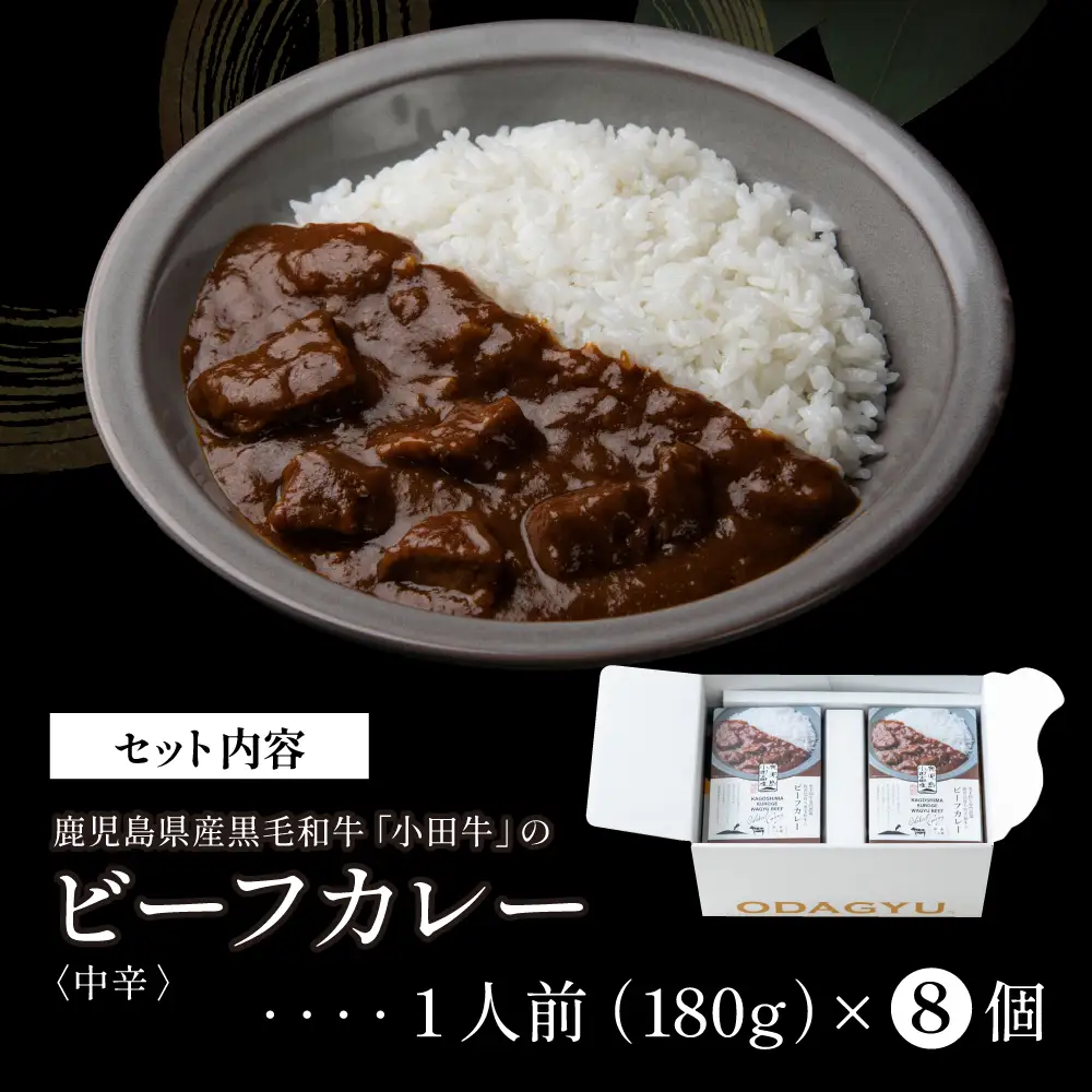 【プレミアムブランド】鹿児島県産黒毛和牛「小田牛」ビーフカレー 8個（180g×8） 牛肉 お肉 肉 常温保存 簡単調理 時短 湯煎 おかず レトルト 洋食 カレーライス ビーフカレー レトルト黒毛和牛 和牛 ギフト プレゼント 贈答用 手土産 小田畜産 鹿児島県 南さつま市