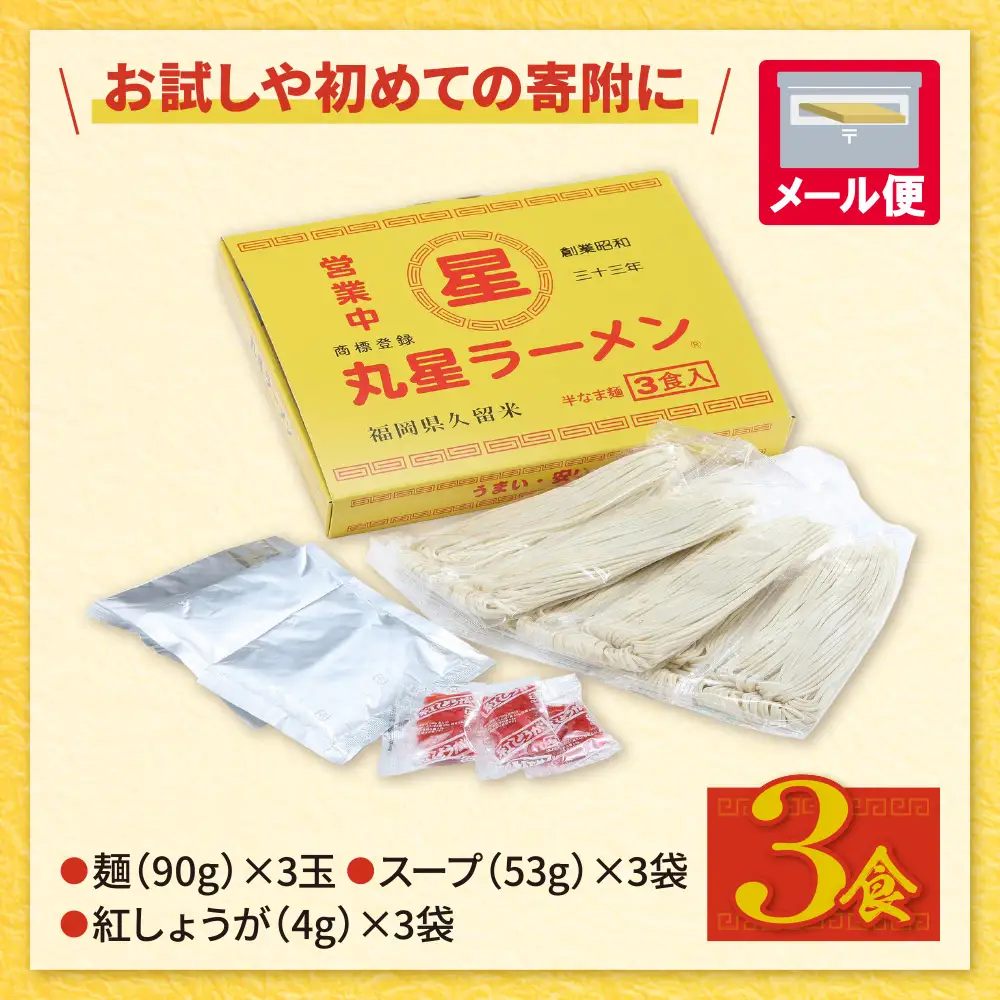 Z59-14 丸星ラーメン久留米 3食セット【豚骨ラーメン】 ラーメン