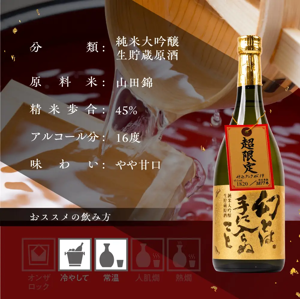 日本酒 幻とは手に入らぬこと 純米大吟醸 渡辺酒造 蓬莱 日本酒