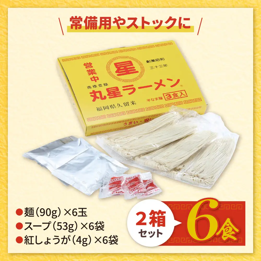 Z59-15 丸星ラーメン久留米 6食セット（3食×2箱）【豚骨ラーメン】