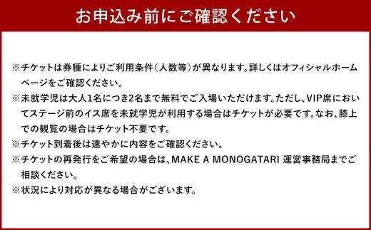 MAKE A MONOGATARI 2026チケット SS席 【 （ 大人 ・ 子ども共通