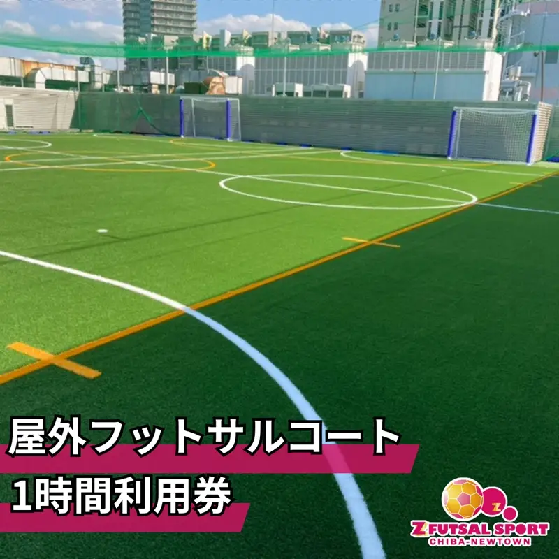 レンタルコート1時間利用券 [0530]