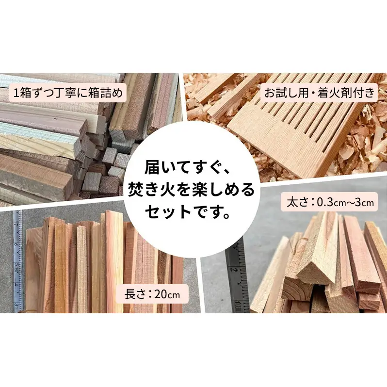 焚付材 約4kg 手づくり着火セット付 建築端材 乾燥 20cm 焚き火 キャンプ 薪ストーブ