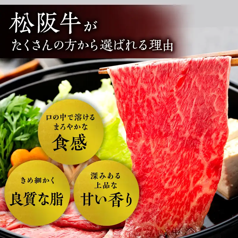 松阪肉 朝日屋「すき焼き用」400g 松阪牛 津市