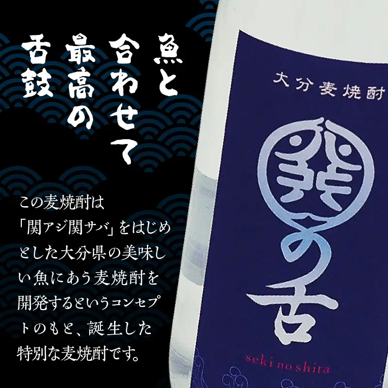 魚にあうプレミアム麦焼酎「関の舌」/500ml_1133R-2