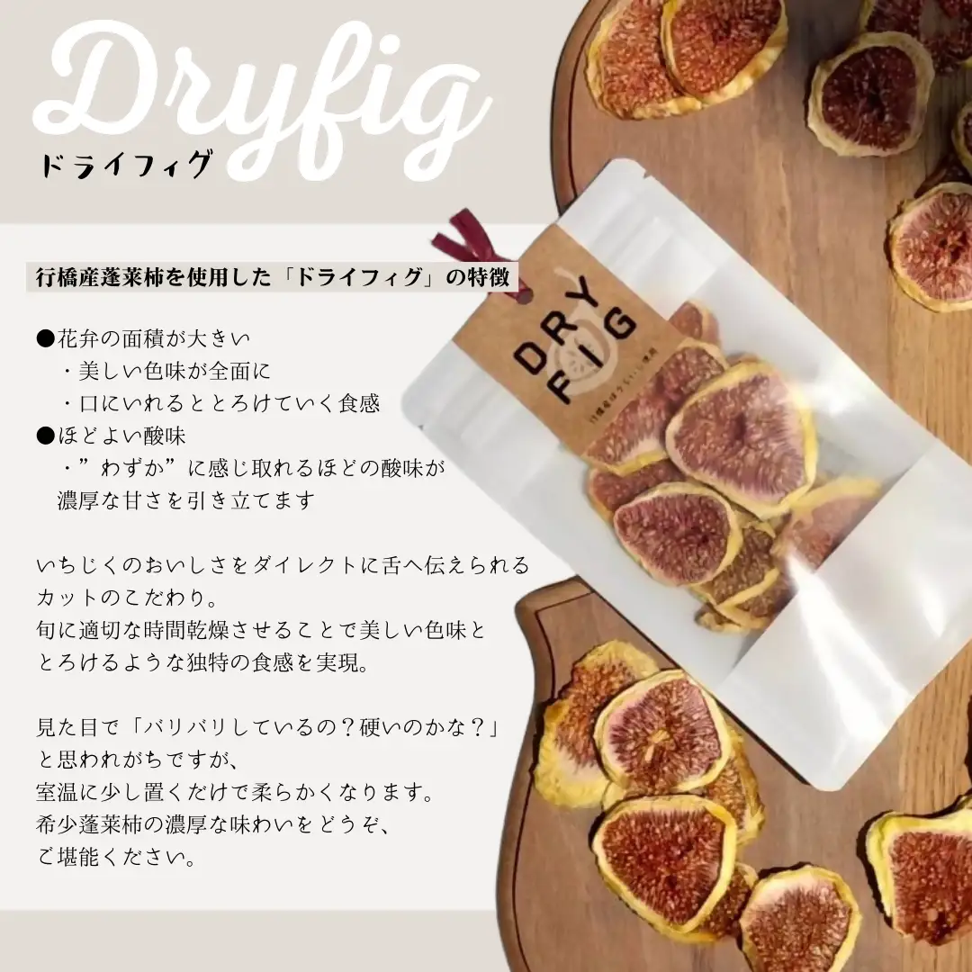DD-016_福岡県行橋産蓬莱柿使用　ドライいちじく（DRYFIG）　20g×2個セット