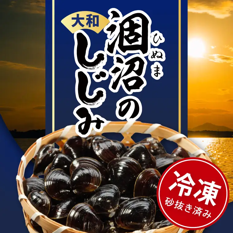 涸沼のプリップリ大粒冷凍しじみ（砂抜き済）350g×4P 茨城県 水戸市（BJ-5）