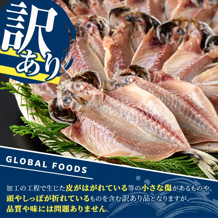 訳あり 真あじ開き(計1kg) アジ 鯵 魚介類 干物 おかず グリル 焼き魚 開き 加工品 チャック付き袋 ジップロック 小分け 【グローバルフーズ】akn061-56