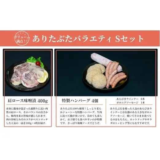 【満足！ありたぶた7種】ありたぶた 7種 Sセット 【有田まちづくり公社】豚 ぶた 豚肉 ロース バラ 肩ロース 薄切り スライス 厚切り ステーキ みそ漬け ハンバーグ ウインナー ソーセージ セット 小分け 真空 パック 佐賀県産 有田町産 ブランド豚 N24-7
