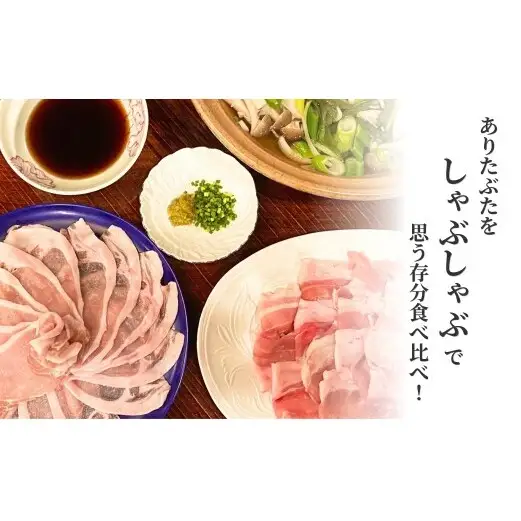 【計4.2kg！真空個包装で便利】ありたぶた モモ ロース バラ しゃぶしゃぶ 3種 食べ比べ セット【有田まちづくり公社】豚 ぶた 豚肉 薄切り 切り落とし スライス 小分け 真空 パック 佐賀県産 有田町産 ブランド豚 N35-22