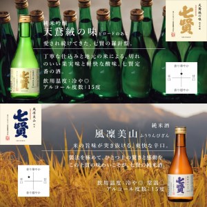日本酒 七賢 飲み比べ 小容量 セット 3本 [h044]