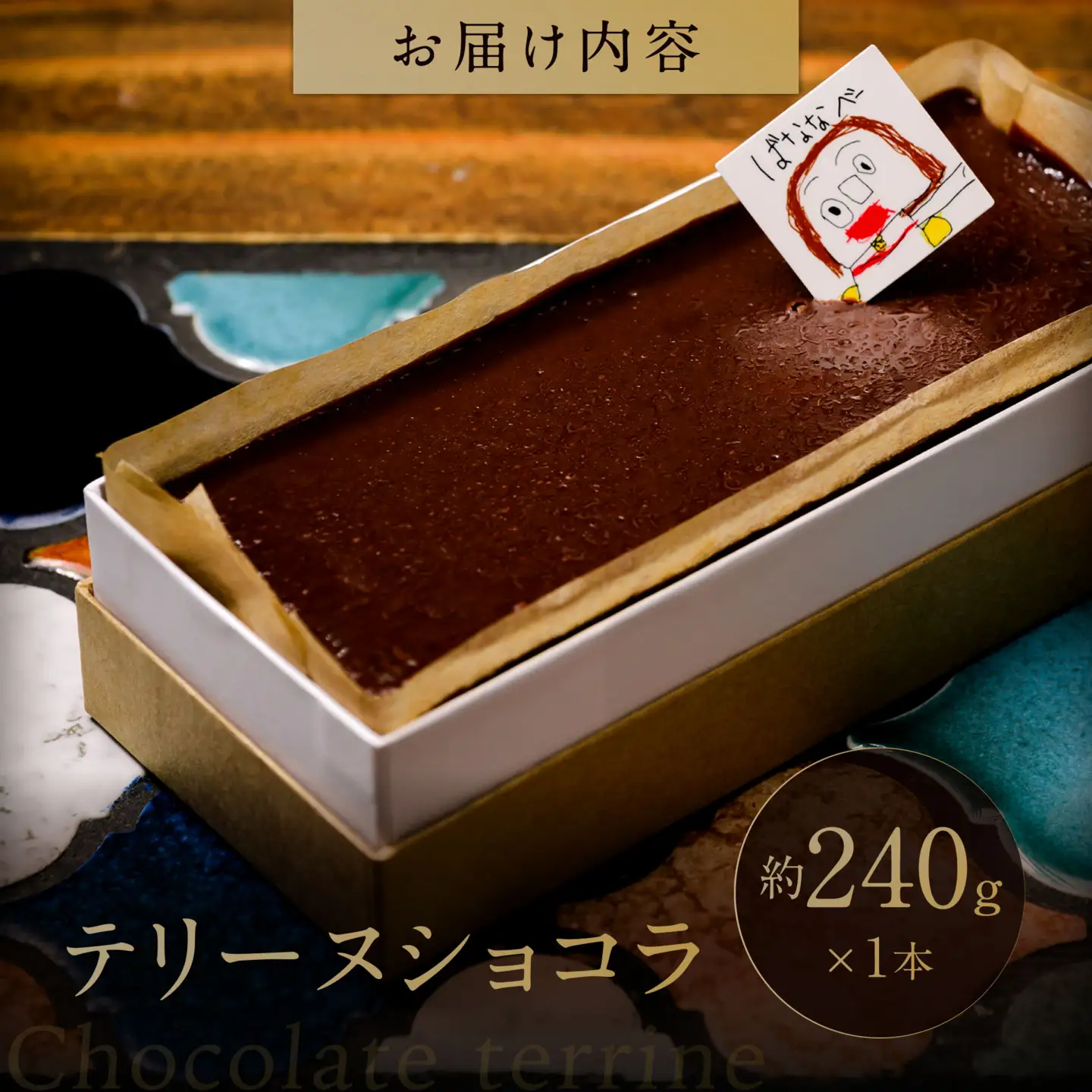 テリーヌショコラ バナナベー 山口県 防府市 O-H17 テリーヌショコラ 濃厚 チョコレート マスカルポーネ なめらか チョコ スイーツ ギフト 贈り物 お取り寄せ