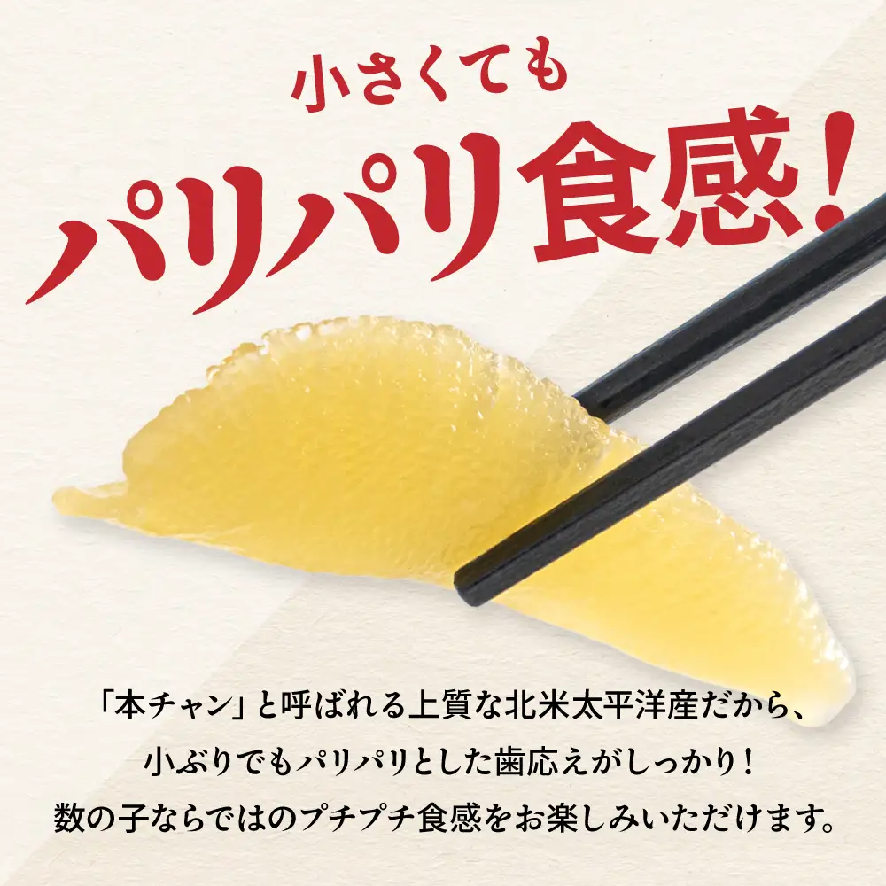 味付数の子　510g（170g×3入）1本物・折子　一口で食べられる小ぶりサイズの小分けタイプ