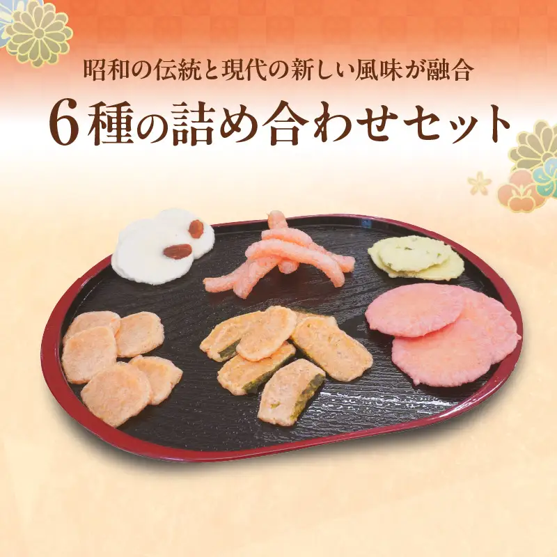 【お中元 外熨斗対応可能】手焼きえびせんべい　人気おすすめ6種の詰め合わせセット