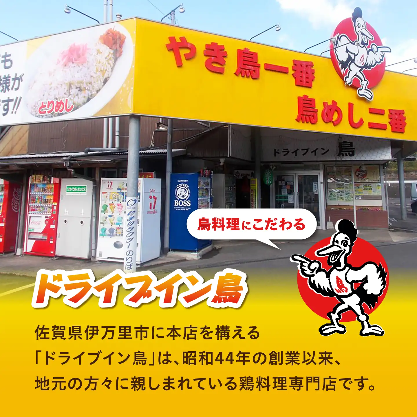 ドライブイン鳥 鳥めしの素3個 / 惣菜 / 佐賀県 /ドライブイン鳥（有限会社アリウラ） [41AEAD001]