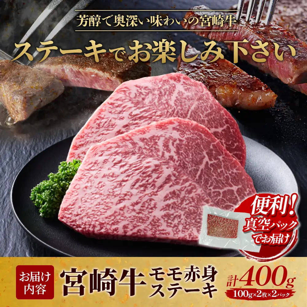 【宮崎牛】ステーキ モモ赤身 400g (200g×２P) 真空パック 冷凍