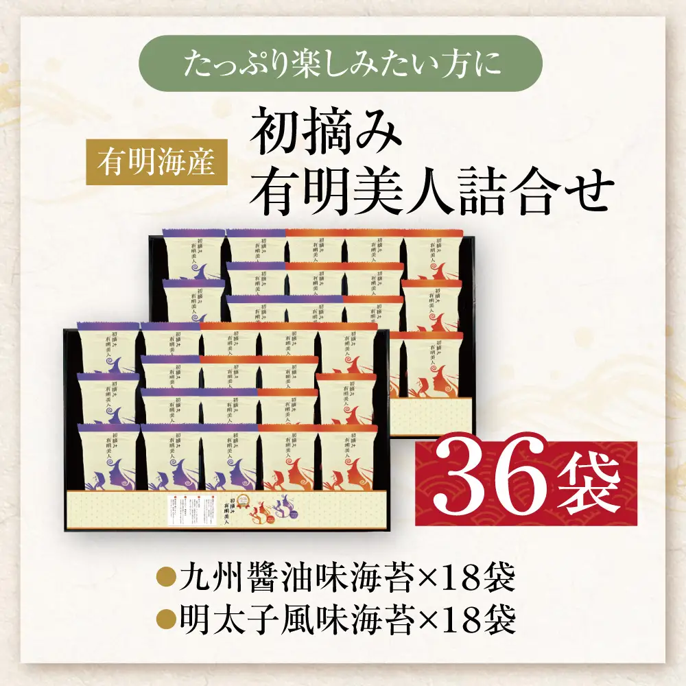 Z08-49 寄附額改定↓↓ 福岡有明のり 初摘み有明美人詰合せ(36袋)