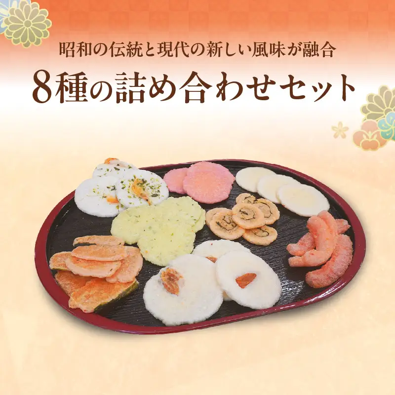 【お中元 外熨斗対応可能】手焼きえびせんべい　人気おすすめ8種の詰め合わせセット