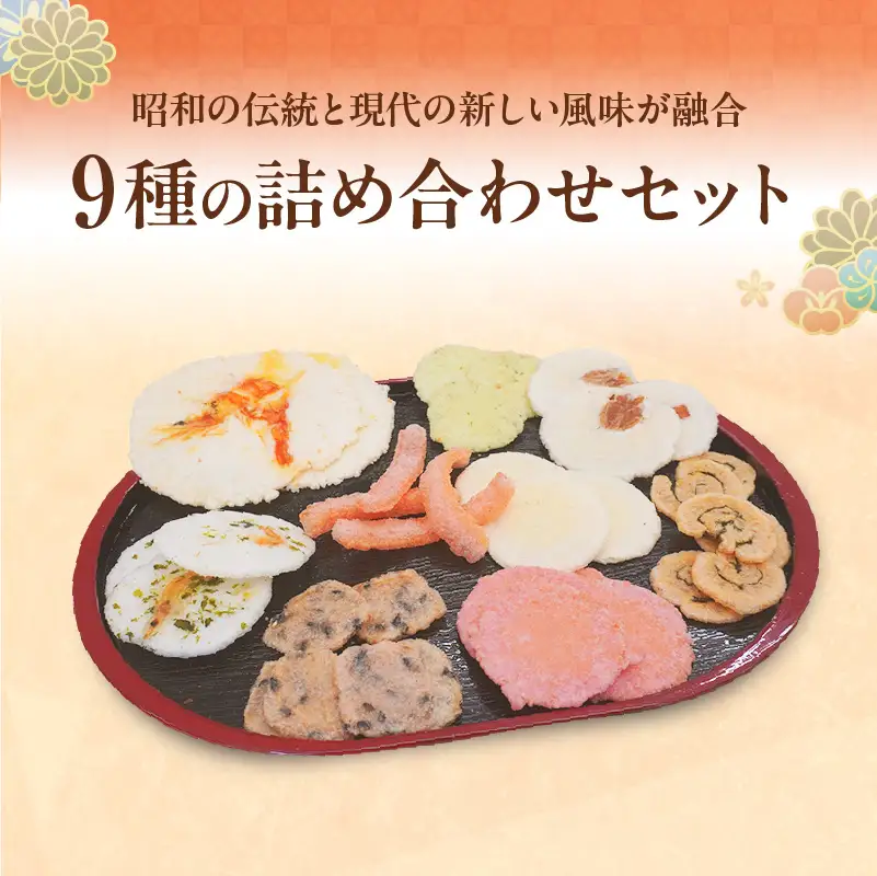 【お中元 外熨斗対応可能】手焼きえびせんべい　人気おすすめ9種の詰め合わせセット