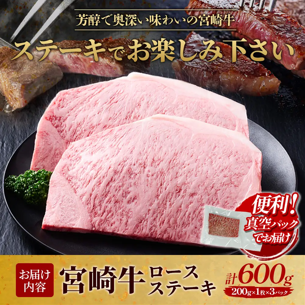 【宮崎牛】ステーキ ロース 600g (200g×3P) 真空パック 冷凍