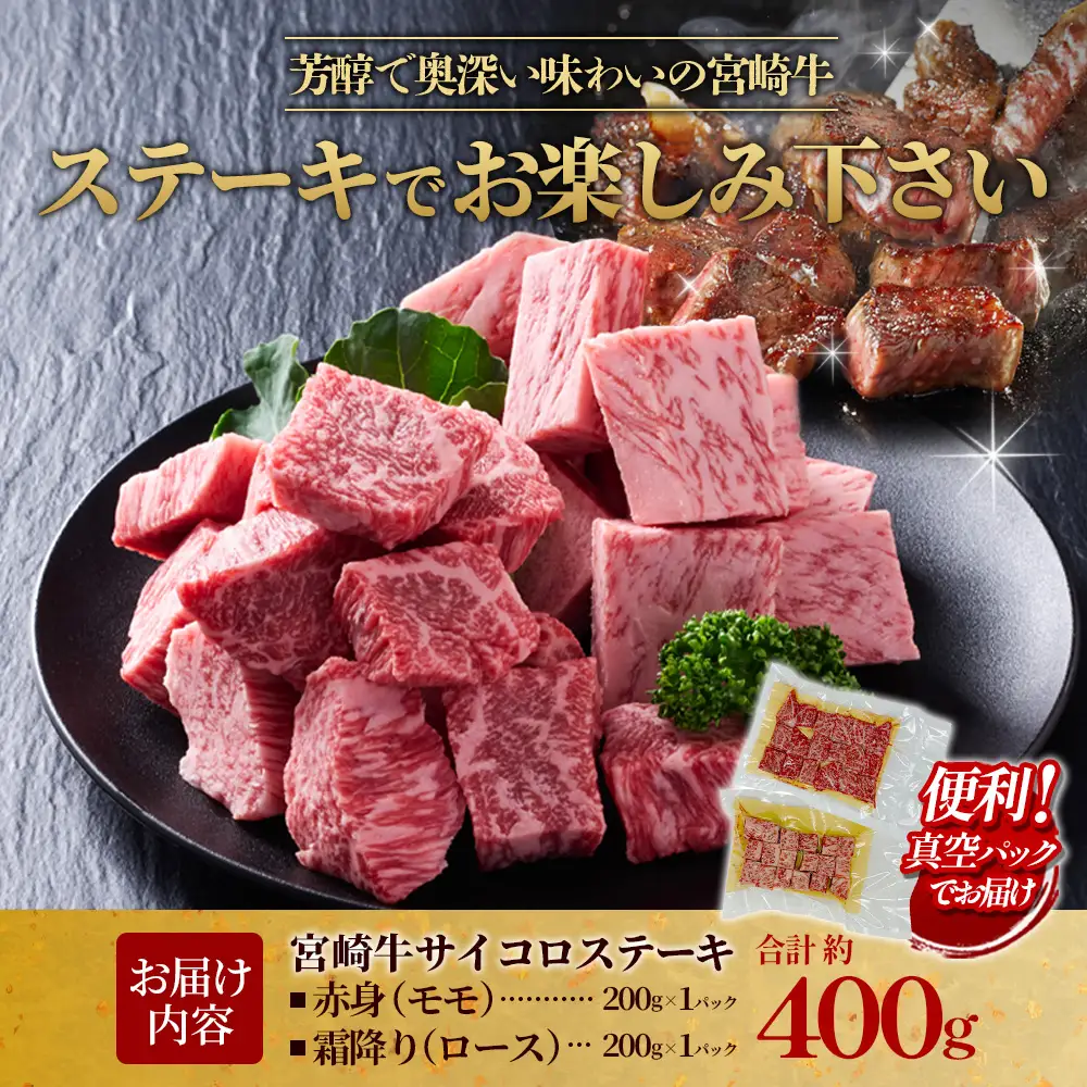 【宮崎牛】サイコロステーキ 赤身＆霜降り 400g(各200g×１P 計2P) 真空パック 冷凍