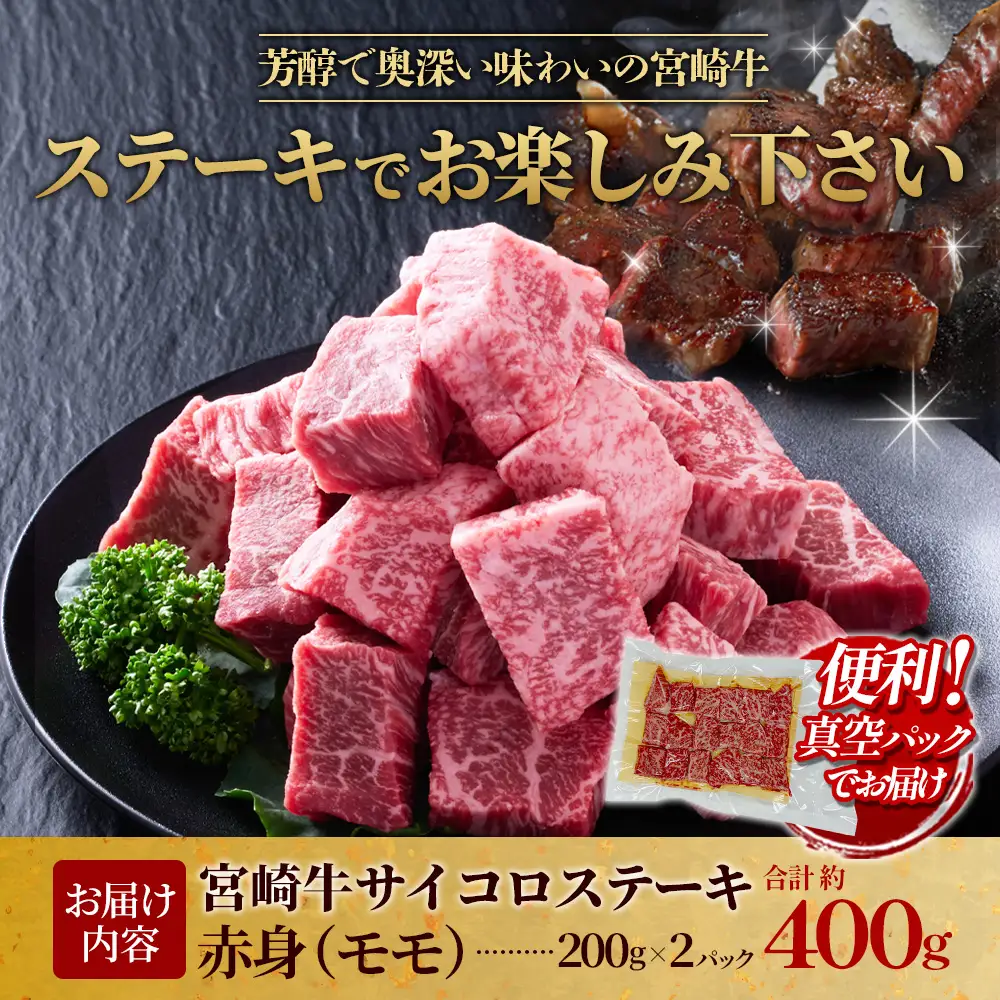 【宮崎牛】サイコロステーキ 赤身 400g(200g×2P) 真空パック 冷凍
