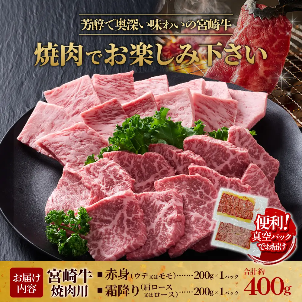 【宮崎牛】焼肉 赤身（ウデ又はモモ）＆霜降り（肩ロース又はロース） 400g(各200g×1P 計2P) 真空パック 冷凍