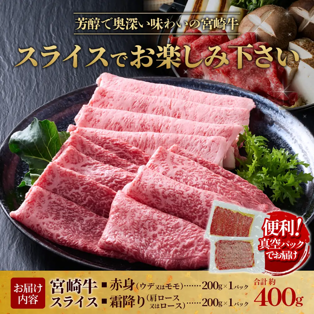 【宮崎牛】スライス 赤身（ウデ又はモモ）＆霜降り（肩ロース又はロース） 400g(各200g×1P 計2P) 真空パック 冷凍