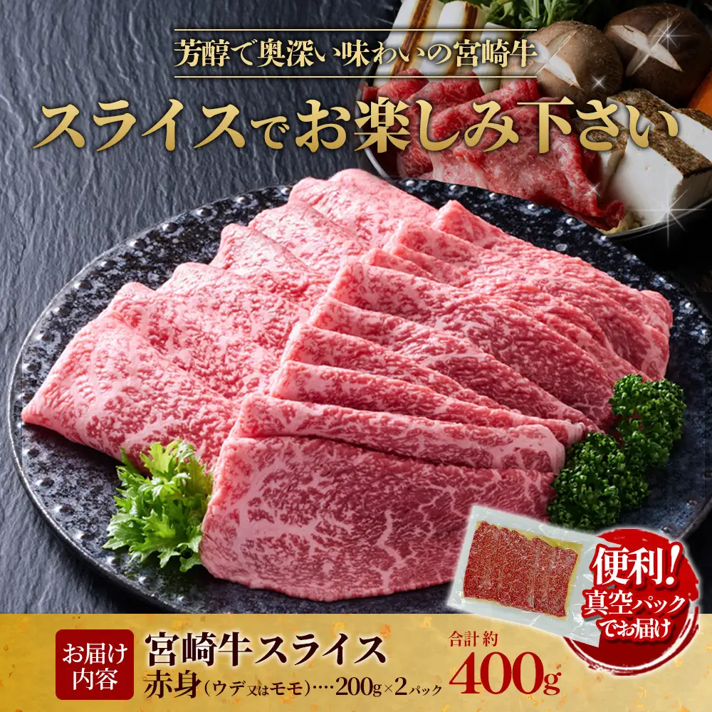 【宮崎牛】スライス 赤身（ウデ又は上モモ） 400g(200g×2P) 真空パック 冷凍