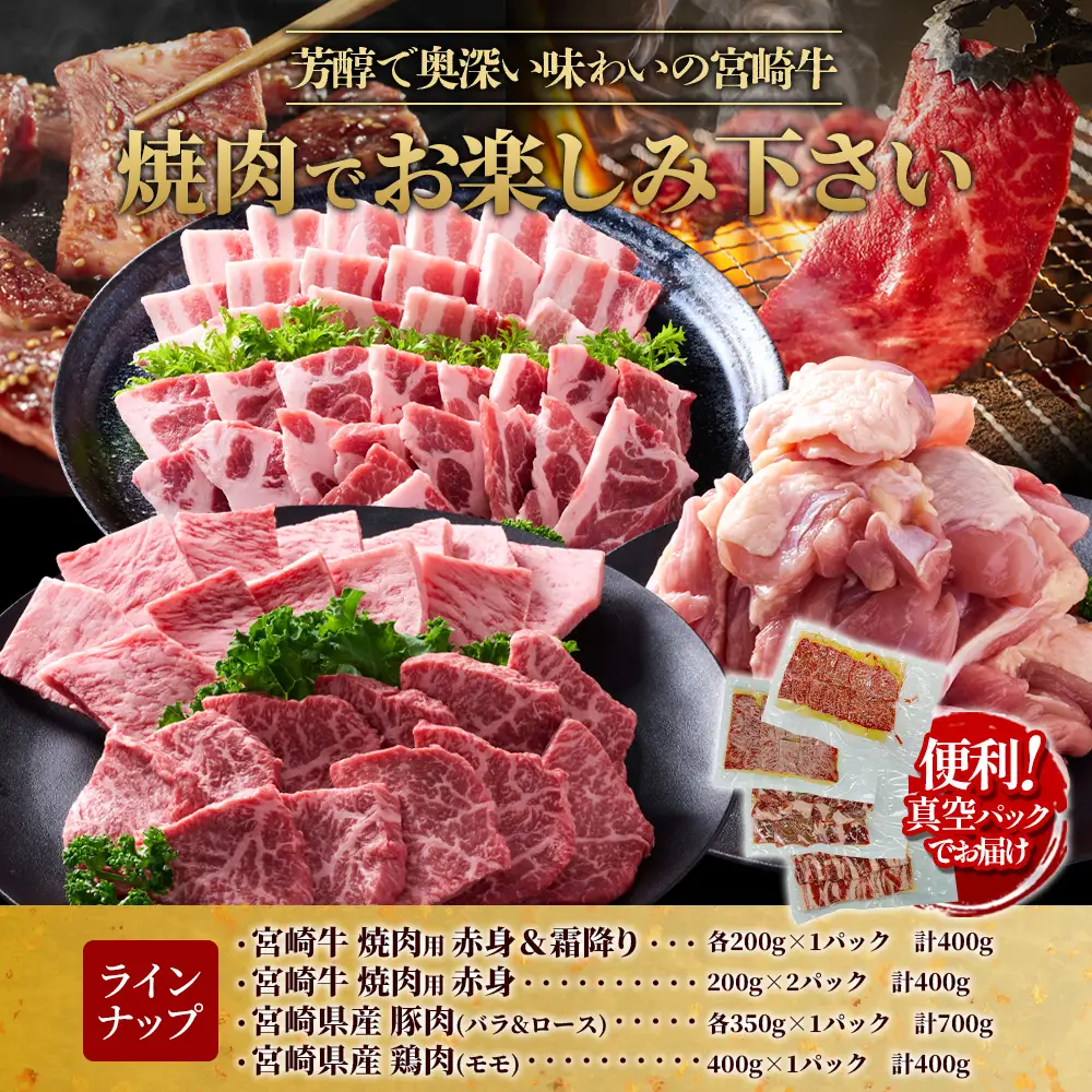 【宮崎牛・豚・鶏】豪華焼肉ミックス 1.5kg (牛400g/豚700g/鶏400g) 真空パック 冷凍