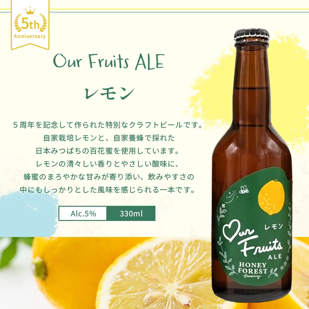 【素材づくりから醸造まで一貫製造】Our Fruits ALE　レモン3本セット HF-9 ｜クラフトビール 地ビール フルーツエール レモンビール 酒 レモン 柑橘 女性 手作り はちみつ 蜂蜜 人気 詰め合わせ ギフト香り 呑み 晩酌 贈り物 330ml 鹿児島県 南大隅町 Honey Forest Brewing