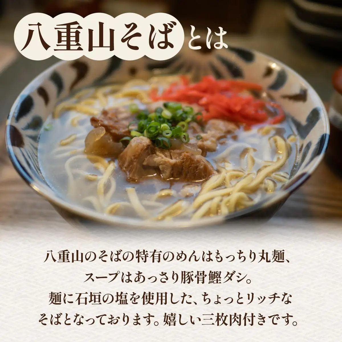沖縄そば（八重山そば 三枚肉付）4人前セット