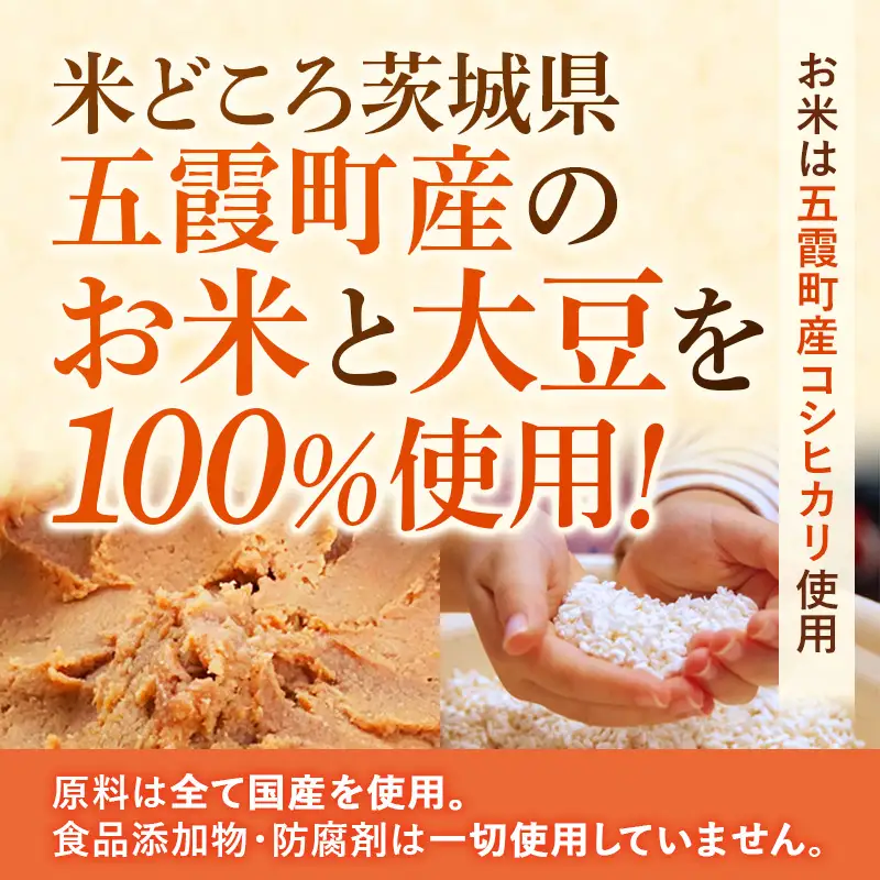 五霞米みそ 1kg × 3個セット 米 味噌 国産大豆 手づくり 調味料 ミソ