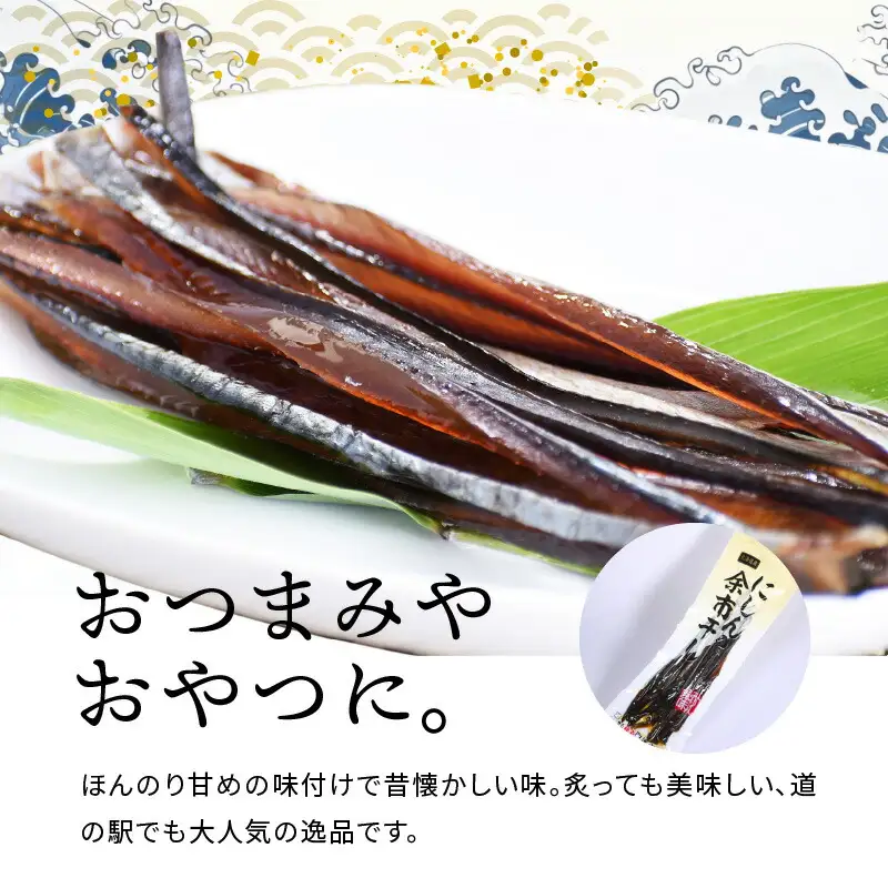 おつまみにうれしい！「にしんの余市干し」5パック にしん おつまみ おやつ 夜食 魚介類 北海道 余市町_Y034-0124