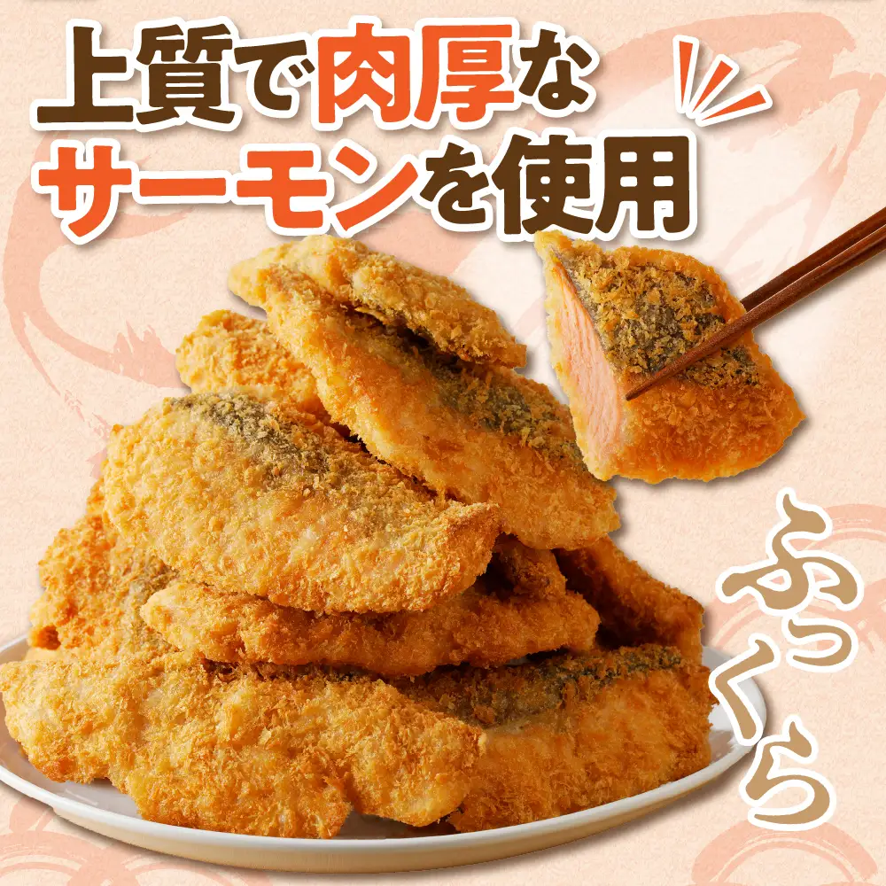 えりも【マルデン特製】サーモンフライ3切(300g)×3p【er002-117】