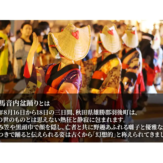【返礼品なし】西馬音内盆踊り 実行委員会支援（秋田県羽後町）6,000円 応援 支援 寄附のみ 【羽後町ふるさと納税】