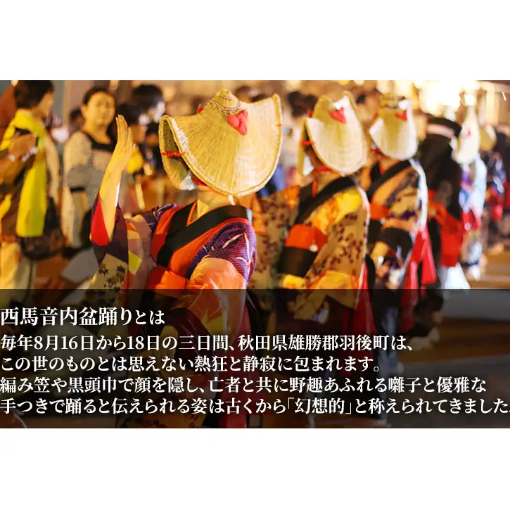 【返礼品なし】西馬音内盆踊り 実行委員会支援（秋田県羽後町）8,000円 応援 支援 寄附のみ 【羽後町ふるさと納税】