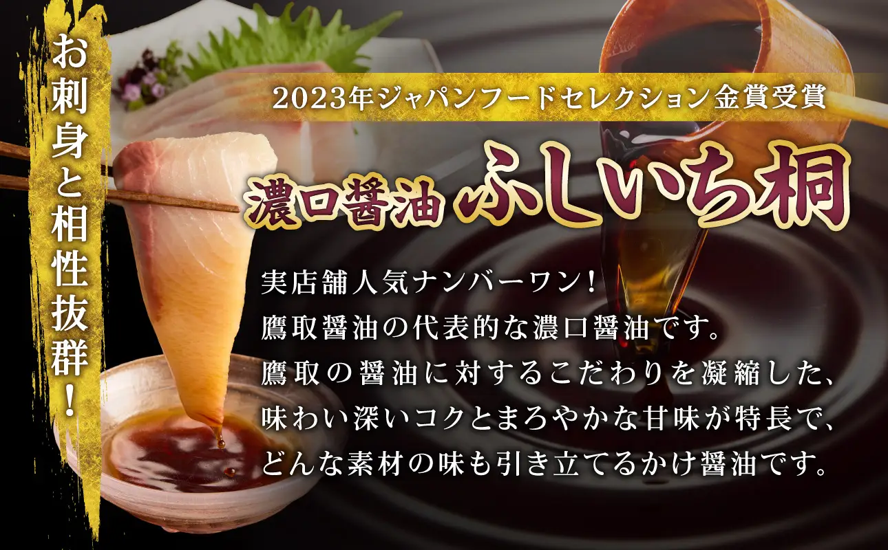 老舗の味比べ 濃口醤油三種セット（ふしいち桐・ふしいち松・美膳）【濃口醤油】