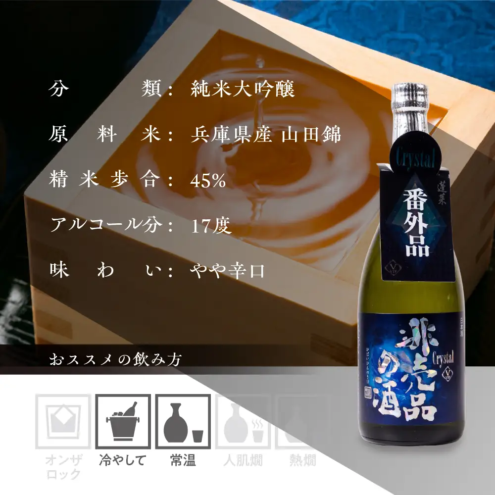日本酒 非売品の酒 Crystal 720ml 純米大吟醸 日本酒 蓬莱 渡辺酒造