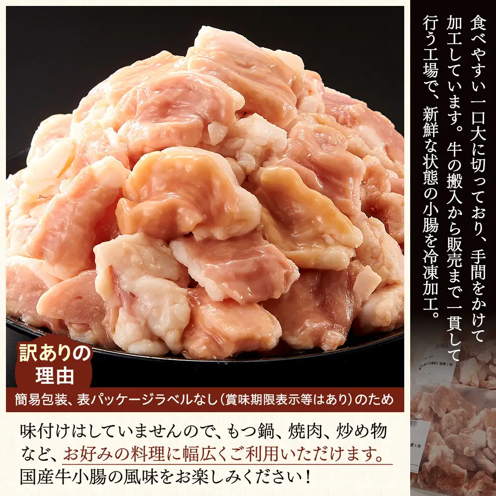 【訳あり】国産牛小腸バラ凍結1.2kg（300ｇ×4パック）もつ鍋、焼肉に！