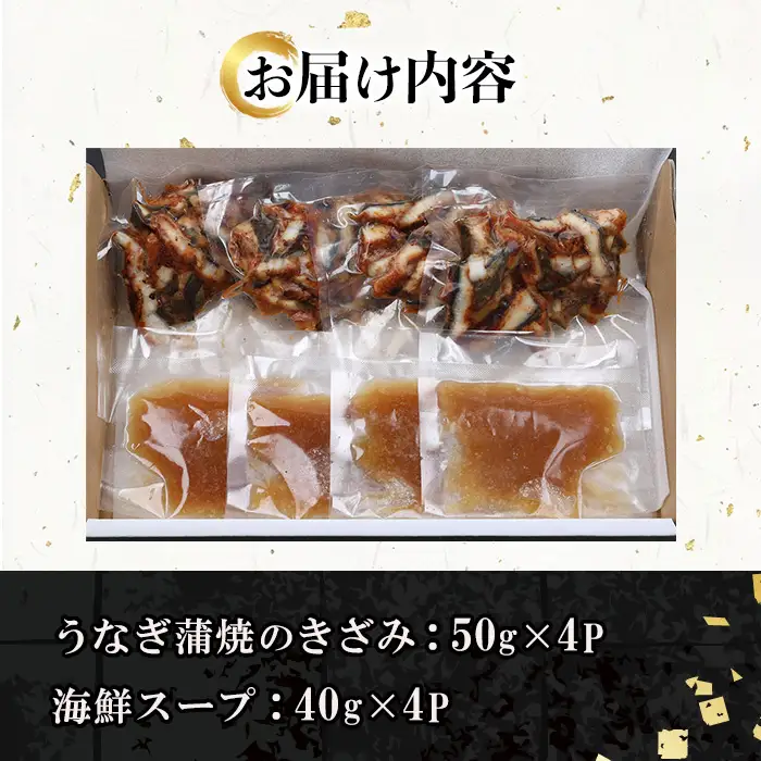 【お中元】鹿児島県産 うなぎ蒲焼 ひつまぶし 4食分（まぐろ海鮮スープ付き）【00-057-54-R8OC】
