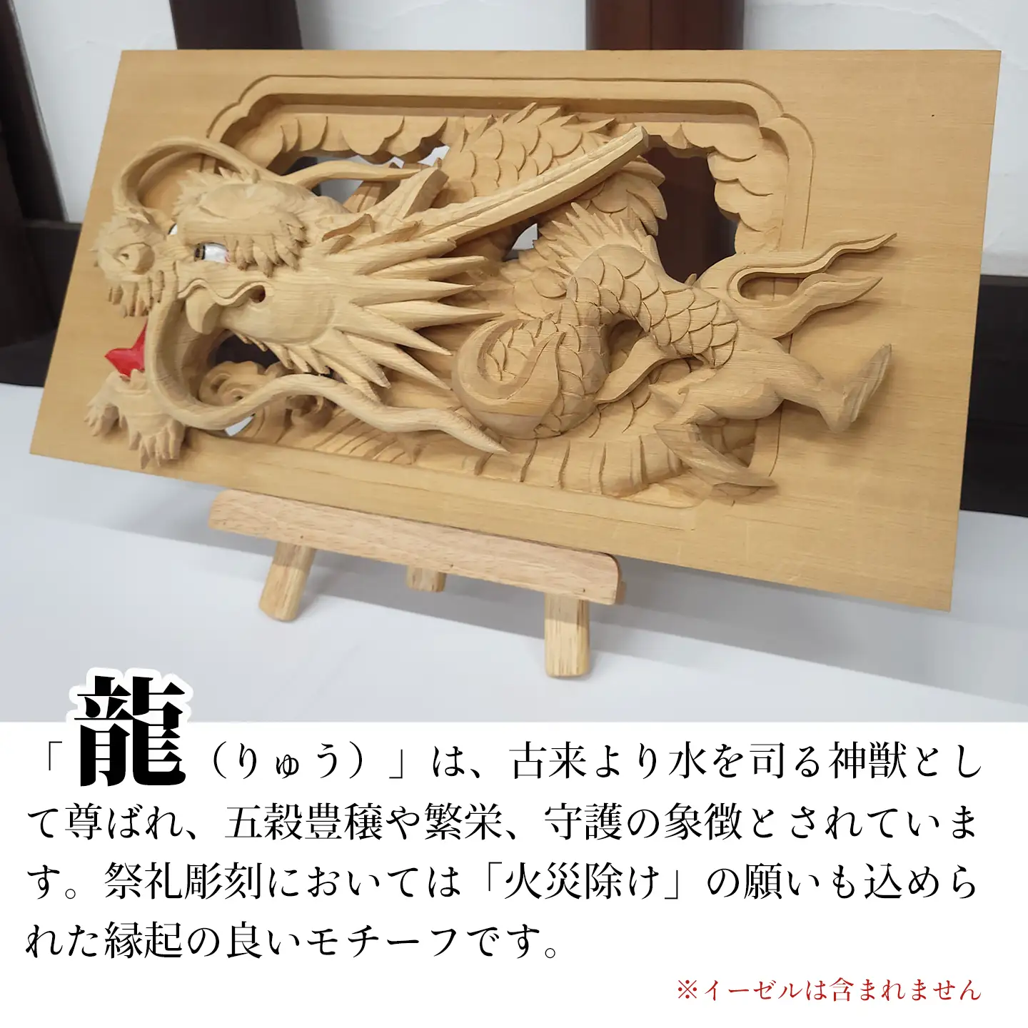 ひのき彫刻 2枚彫り －【龍（りゅう）】－  置物 飾り物 桧 だんじり