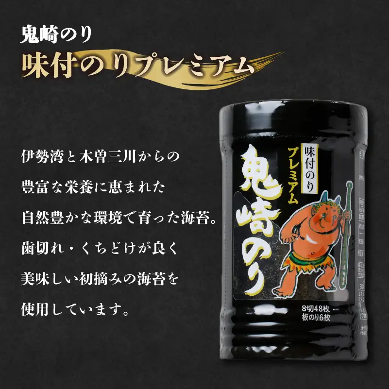 【お中元 内熨斗対応可能】鬼崎のり（味付のりプレミアム６本）｜高級海苔 おにぎり 海苔 味付のり 愛知県 常滑市