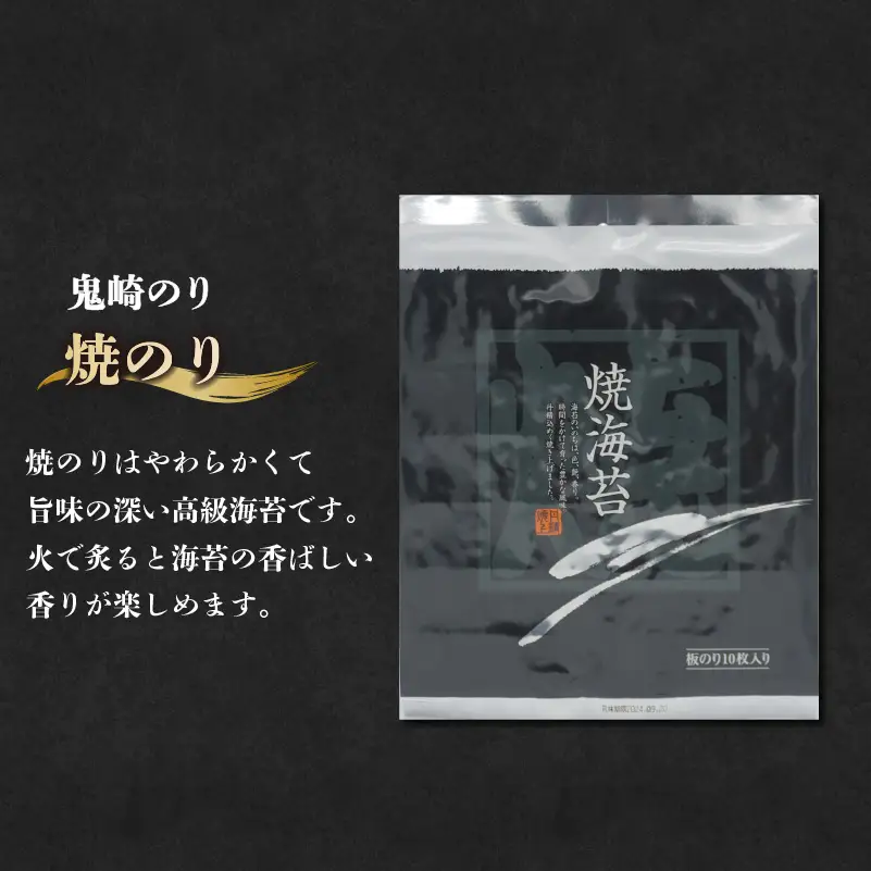 【お中元 内熨斗対応可能】鬼崎のり（焼のり７帖）｜高級海苔 おにぎり 海苔 焼のり 愛知県 常滑市