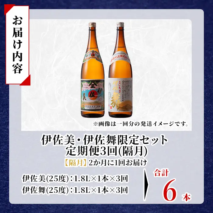 isa905 【定期便3回(隔月)】伊佐美・伊佐舞限定セット 各1.8L 合計6本(2種各1本×3回) 鹿児島 本格芋焼酎 芋焼酎 焼酎 一升瓶 飲み比べ 詰め合わせ 詰合せ 伊佐地区限定焼酎 伊佐舞 【酒乃向原】